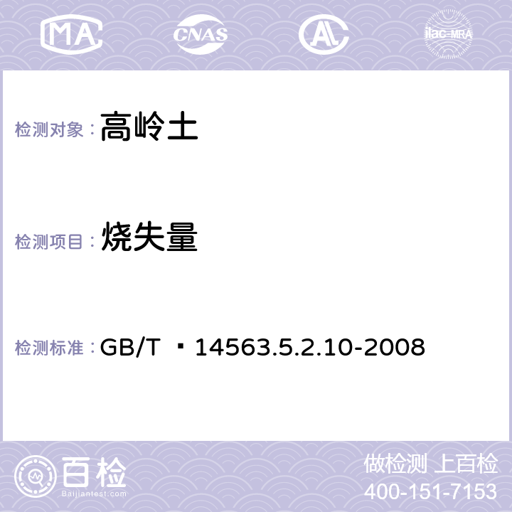 烧失量 GB/T  14563 高岭土及其试验方法 .5.2.10-2008