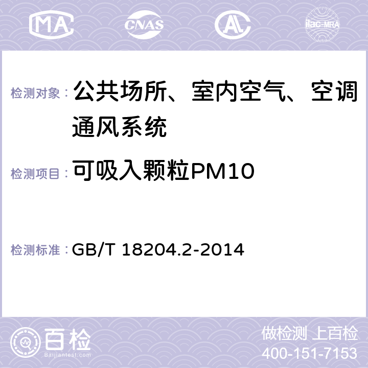 可吸入颗粒PM10 公共场所卫生检验方法 第2部分 化学污染物 GB/T 18204.2-2014 5.2