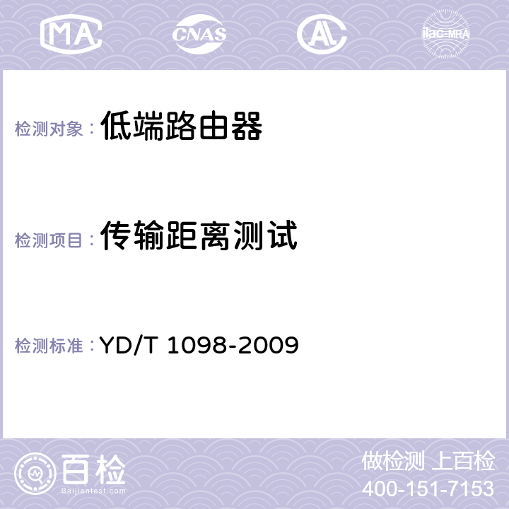 传输距离测试 路由器设备测试方法 边缘路由器 YD/T 1098-2009 5.8.1.2