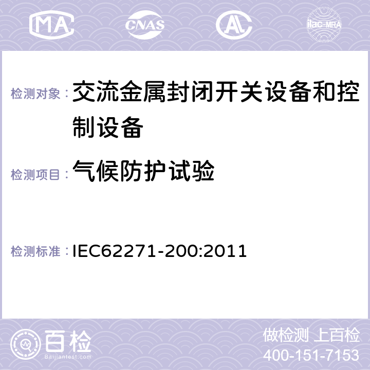 气候防护试验 高压开关设备和控制设备第200部分：额定电压1kV以上52kV及以下交流金属封闭开关设备和控制设备 IEC62271-200:2011 6.105