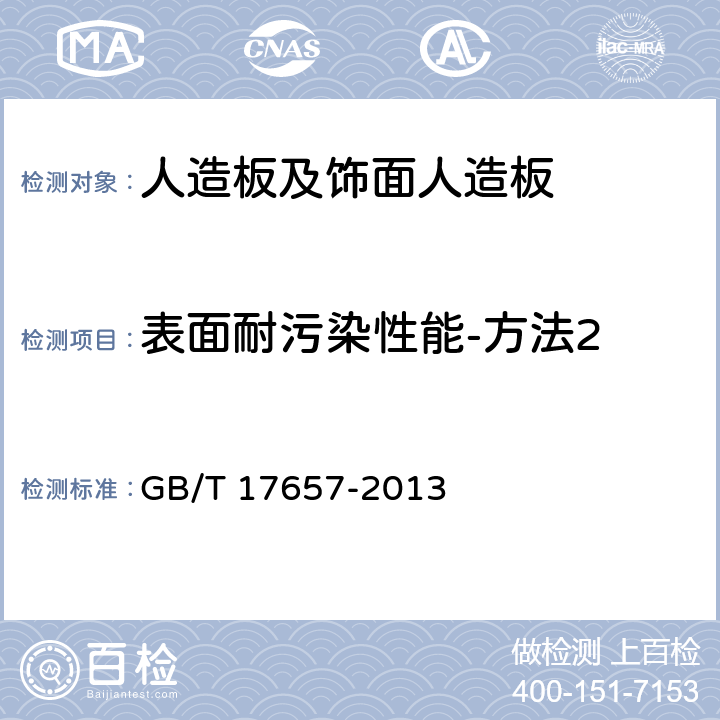 表面耐污染性能-方法2 《人造板及饰面人造板理化性能试验方法》 GB/T 17657-2013 4.41