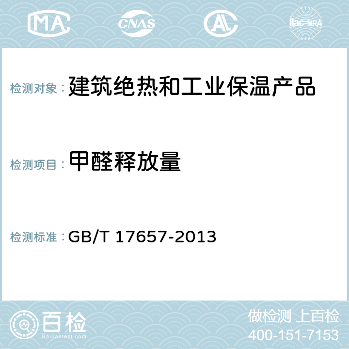 甲醛释放量 人造板及饰面人造板理化性能试验方法 GB/T 17657-2013 4.11
