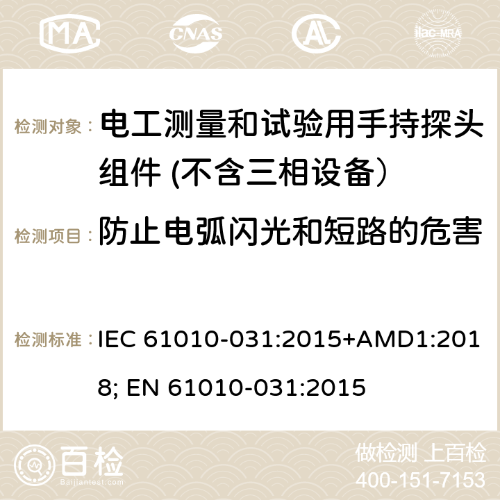 防止电弧闪光和短路的危害 IEC 61010-031-2002 测量、控制和实验室用电气设备的安全要求 第2-031部分:电工测量和试验用手持探测器组件的安全要求