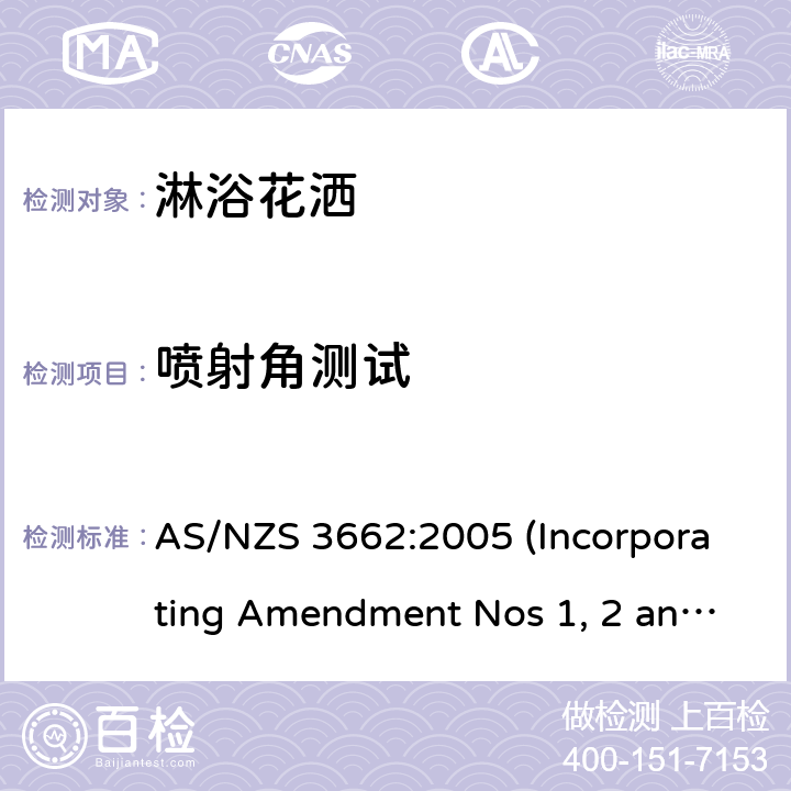 喷射角测试 淋浴花洒性能要求 AS/NZS 3662:2005 (Incorporating Amendment Nos 1, 2 and 3) 5.2