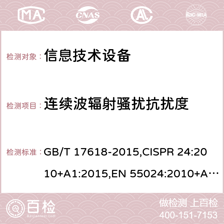 连续波辐射骚扰抗扰度 信息技术设备 抗扰度 限值和测量方法 GB/T 17618-2015,CISPR 24:2010+A1:2015,EN 55024:2010+A1:2015 4.2.3.2