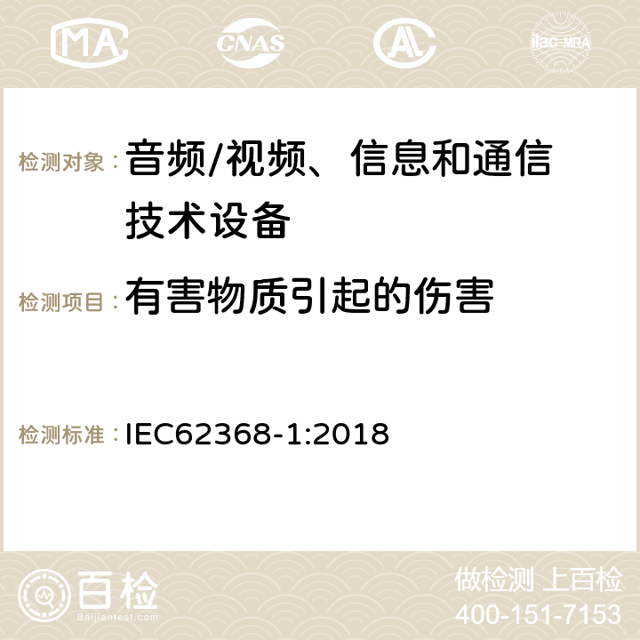 有害物质引起的伤害 音频/视频，信息和通信技术设备 - 第1部分：安全要求 IEC62368-1:2018 7