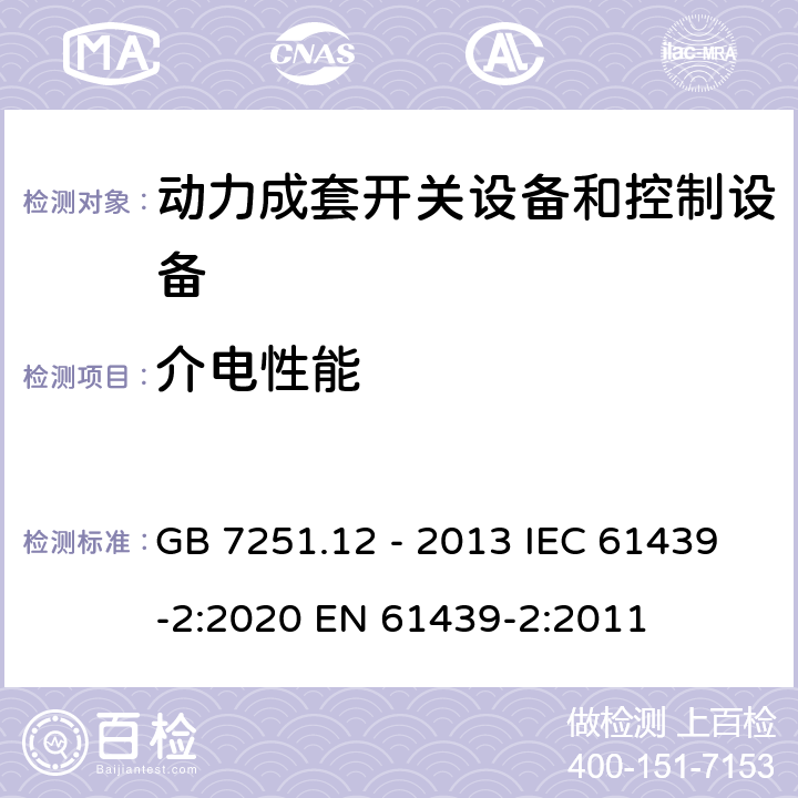 介电性能 低压成套开关和控制设备 第2部分:动力成套开关设备和控制设备 GB 7251.12 - 2013 IEC 61439-2:2020 EN 61439-2:2011 10.9