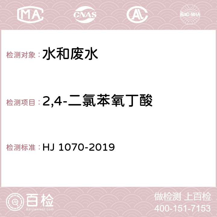 2,4-二氯苯氧丁酸 水质 15种氯代除草剂的测定 气相色谱法 HJ 1070-2019