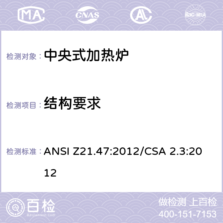 结构要求 中央式加热炉 ANSI Z21.47:2012/CSA 2.3:2012 61.