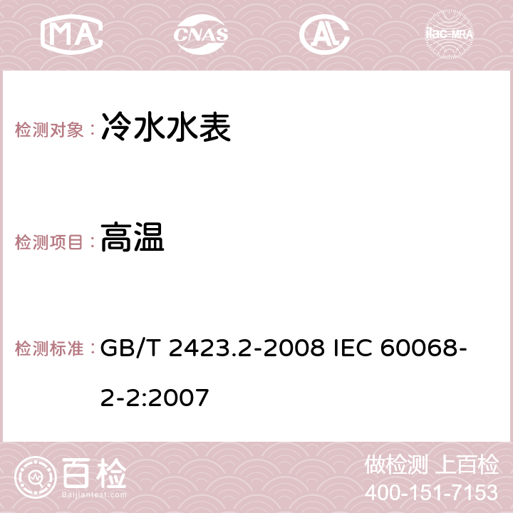 高温 电工电子产品环境试验 第2部分：试验方法 试验B：高温 GB/T 2423.2-2008 IEC 60068-2-2:2007 5、6