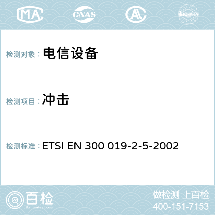 冲击 电信设备的环境条件和环境试验 第5部分:车载使用 ETSI EN 300 019-2-5-2002 全部条款