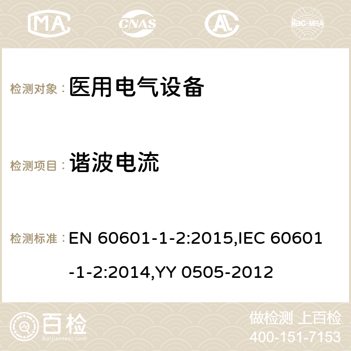 谐波电流 医用电气设备 第1-2部分：安全通用要求 并列标准：电磁兼容 要求和试验 EN 60601-1-2:2015,IEC 60601-1-2:2014,YY 0505-2012