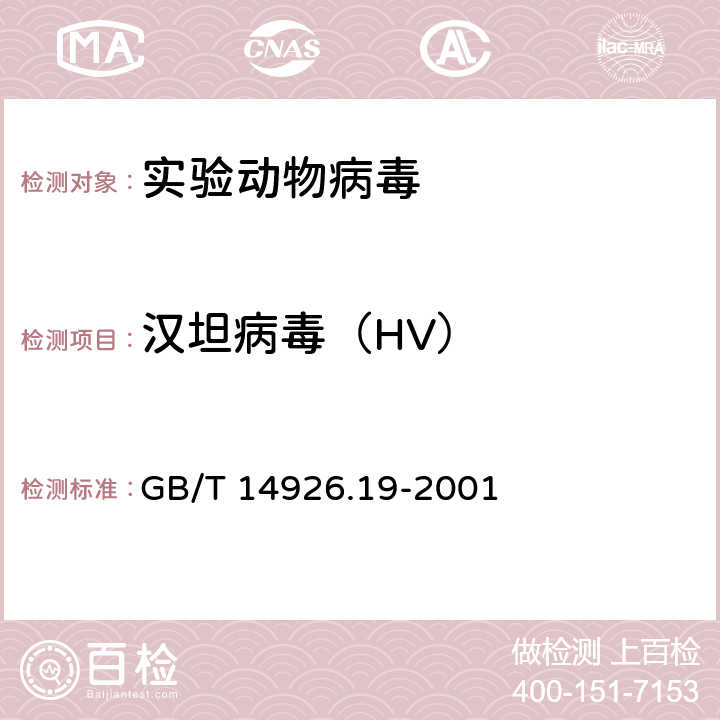 汉坦病毒（HV） GB/T 14926.19-2001 实验动物 汉坦病毒检测方法