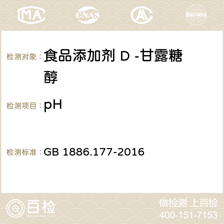 pH 食品安全国家标准 食品添加剂 D -甘露糖醇 GB 1886.177-2016 3.2/GB/T9724-2007