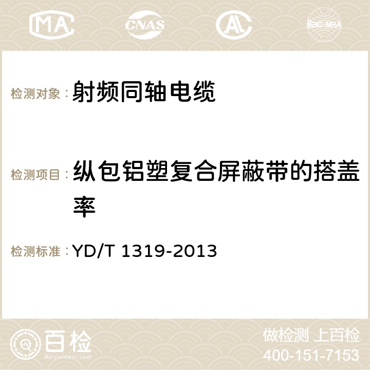 纵包铝塑复合屏蔽带的搭盖率 通信电缆-无线通信用50Ω泡沫聚烯烃绝缘编织外导体射频同轴电缆 YD/T 1319-2013 5.3.2