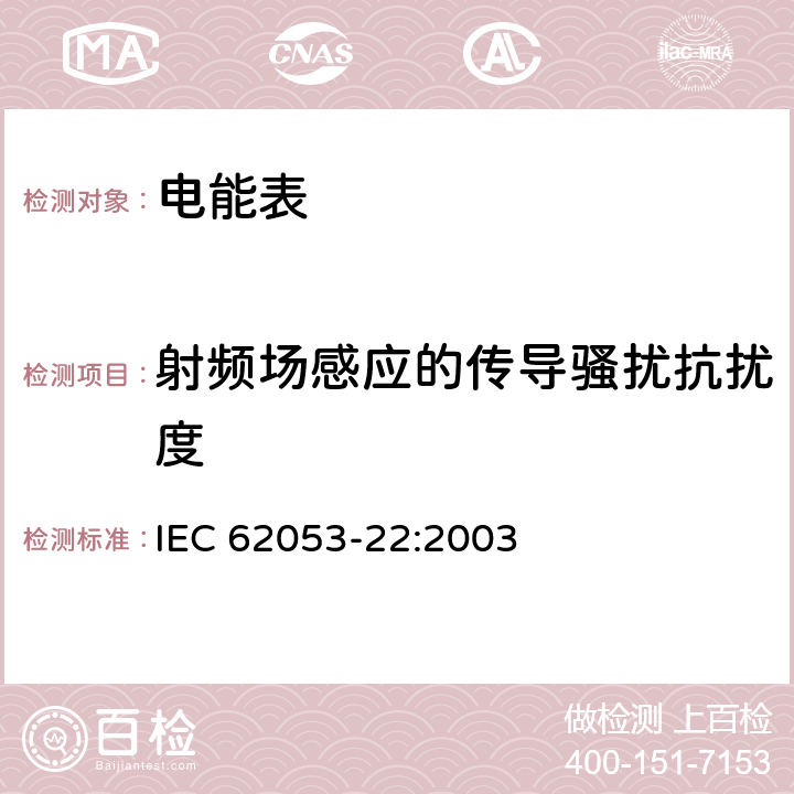 射频场感应的传导骚扰抗扰度 交流电测量设备 特殊要求 第22部分：静止式有功电能表（0.2S级和0.5S级） IEC 62053-22:2003 8.2