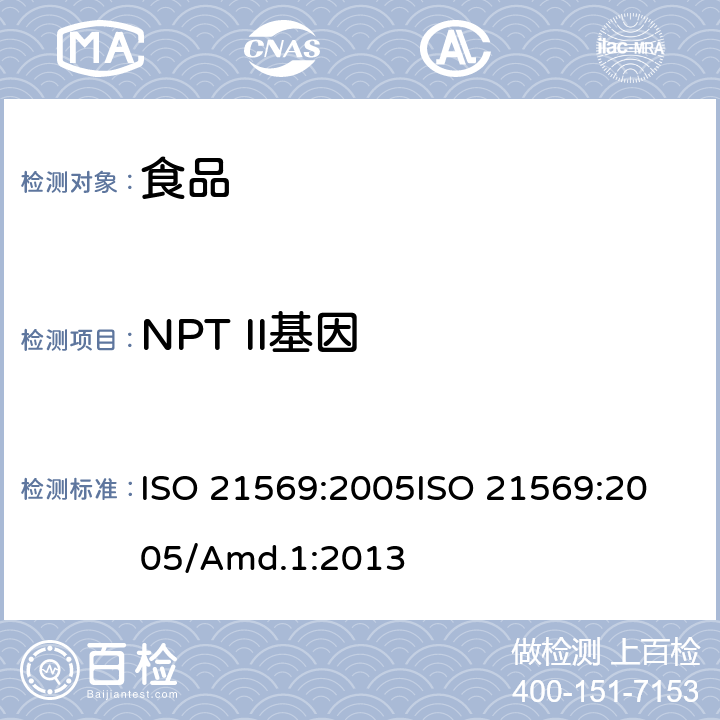 NPT II基因 ISO 21569-2005 食品  转基因生物及其衍生物的检测分析方法  定性核酸法