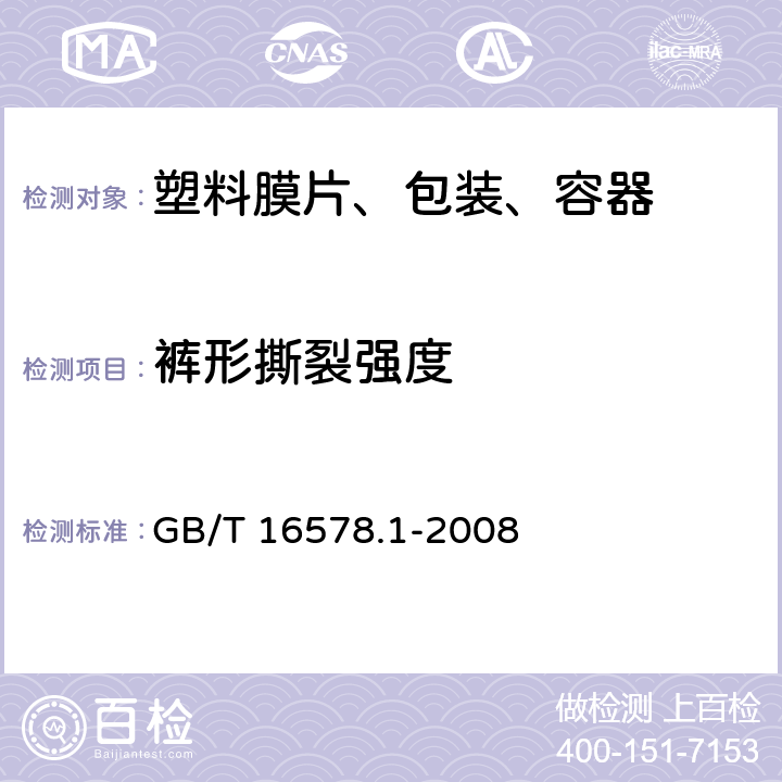 裤形撕裂强度 塑料薄膜和薄片 耐撕裂性能的测定 第1部分:裤形撕裂法 GB/T 16578.1-2008