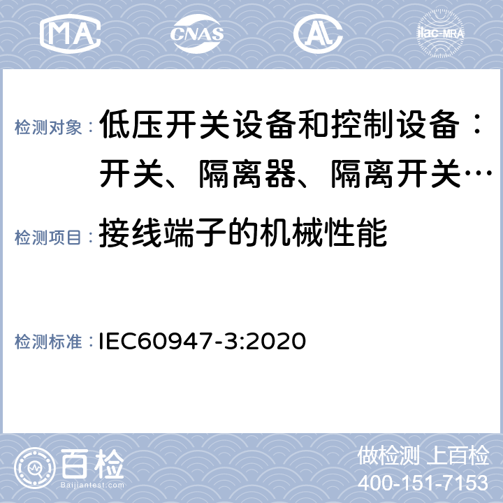 接线端子的机械性能 低压开关设备和控制设备 第三部分：开关、隔离器、隔离开关以及熔断器组合电器 IEC60947-3:2020 8.2.4