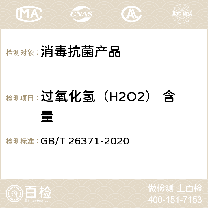 过氧化氢（H2O2） 含量 过氧化物类消毒液卫生要求 GB/T 26371-2020 10.2