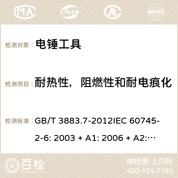 耐熱性，阻燃性和耐電痕化 手持式電動工具的安全 第2 部分: 電錘工具的專用要求 GB/T 3883.7-2012
IEC 60745-2-6: 2003 + A1: 2006 + A2: 2008
EN 60745-2-6: 2010
AS/NZS 60745.2.6:2009 29