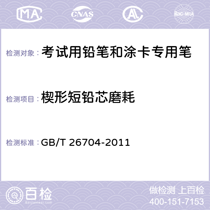 楔形短铅芯磨耗 铅笔 GB/T 26704-2011 5.5