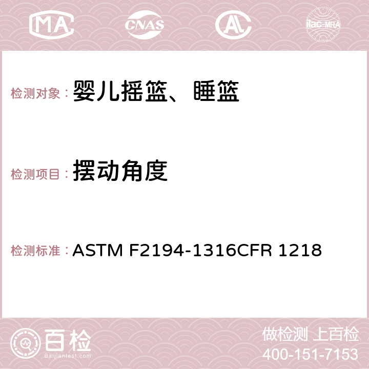 摆动角度 婴儿摇篮、睡篮消费者安全规范标准 ASTM F2194-13
16CFR 1218 条款6.9,7.10