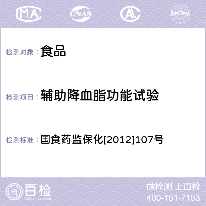 辅助降血脂功能试验 国食药监保化[2012]107号 国食药监保化[2012]107号《关于印发抗氧化功能评价方法等9个保健功能评价方法的通知》 附件6辅助降血脂功能评价方法 国食药监保化[2012]107号