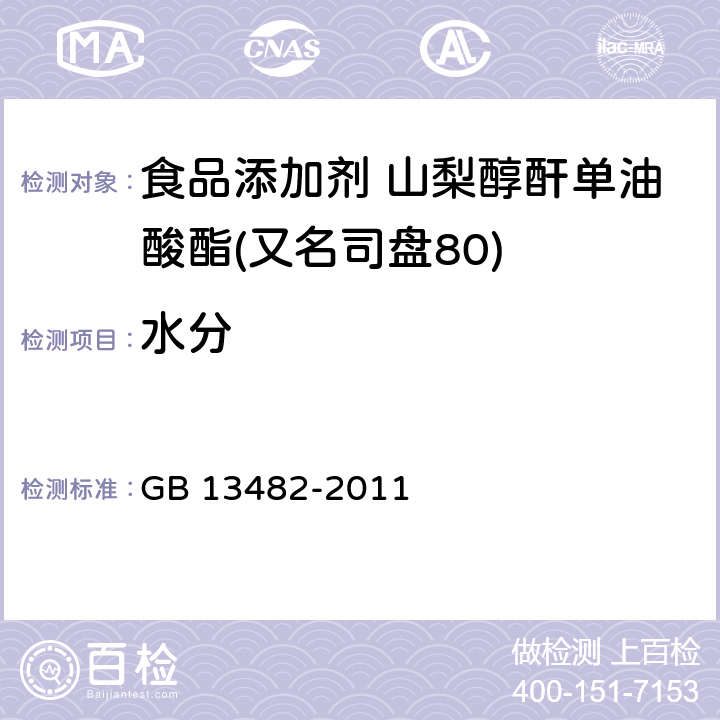 水分 食品安全國家標(biāo)準(zhǔn) 食品添加劑 山梨醇酐單油酸酯(又名司盤80) GB 13482-2011 附錄 A.9