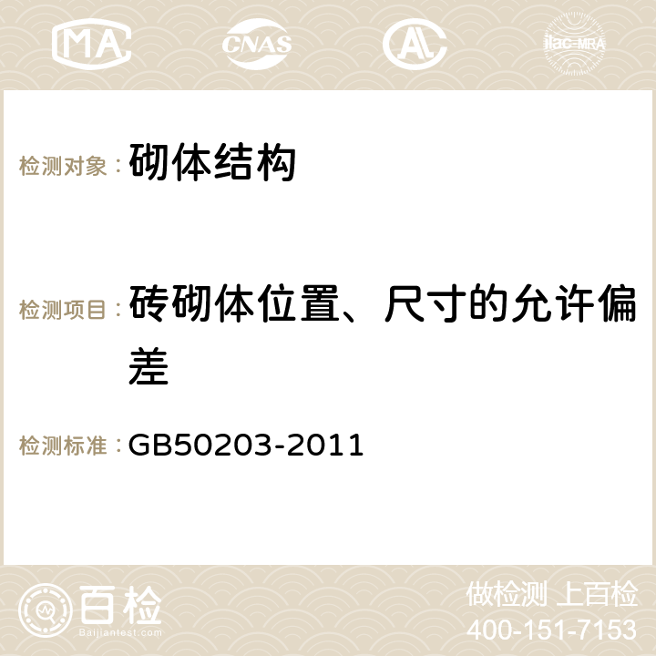 砖砌体位置、尺寸的允许偏差 GB 50203-2011 砌体结构工程施工质量验收规范(附条文说明)