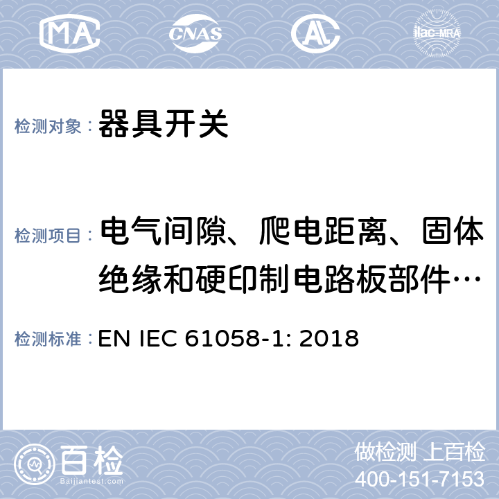 电气间隙、爬电距离、固体绝缘和硬印制电路板部件的涂覆层 器具开关第1部分：通用要求 EN IEC 61058-1: 2018 条款20