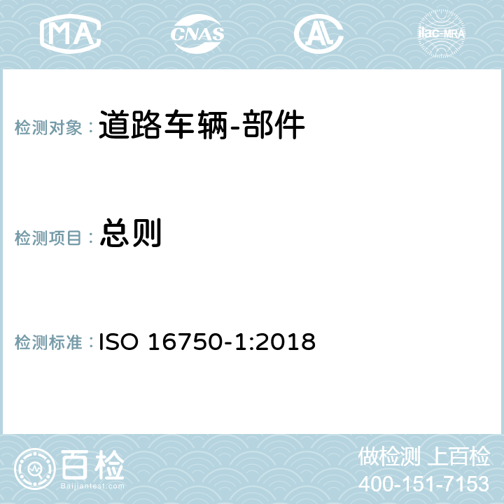 总则 道路车辆 电气和电子设备的环境条件和试验 第1部分：通用 ISO 16750-1:2018