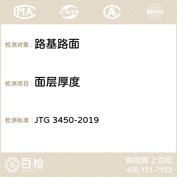 面层厚度 JTG 3450-2019 公路路基路面现场测试规程