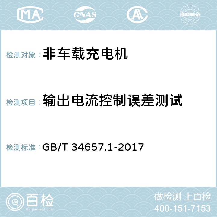 输出电流控制误差测试 电动汽车传导充电互操作测试规范 第1部分：供电设备 GB/T 34657.1-2017 6.3.5.2