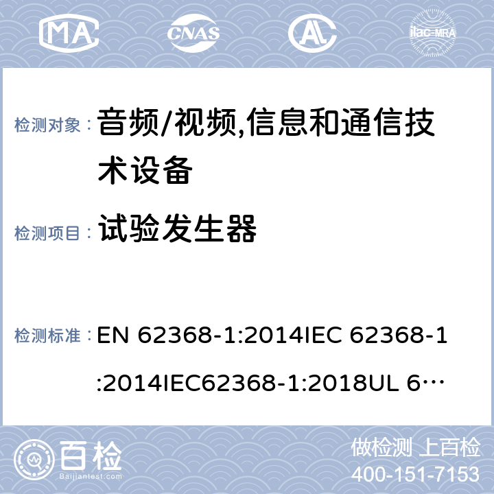 試驗(yàn)發(fā)生器 《音頻/視頻,信息和通信技術(shù)設(shè)備 - 第1部分:安全要求》 EN 62368-1:2014
IEC 62368-1:2014
IEC62368-1:2018
UL 62368-1:2014
AS/NZS 62368.1:2018 附錄D