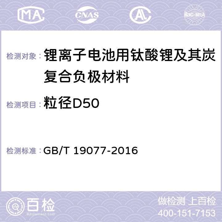 粒径D50 粒度分布 激光衍射法 GB/T 19077-2016