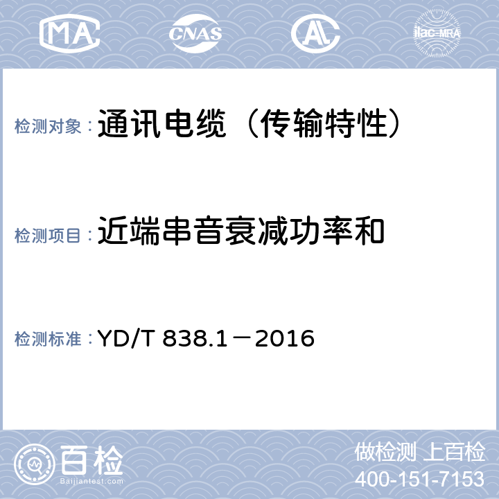 近端串音衰减功率和 数字通信用对绞/星绞对称电缆 第1部分：总则 YD/T 838.1－2016 5.10.5.2