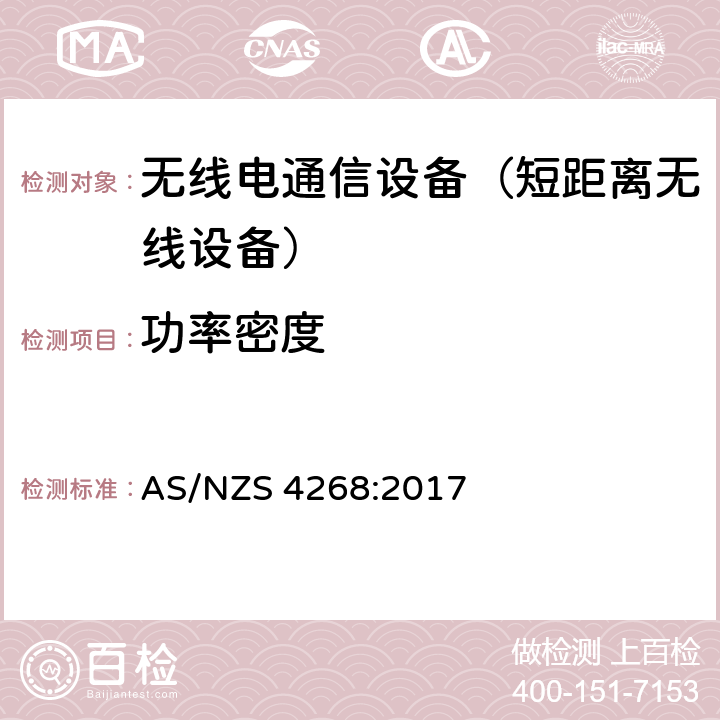 功率密度 无线电设备和系统以及短距离设备的限制和量测方法 AS/NZS 4268:2017 4,5,6