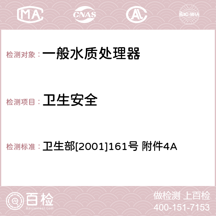 卫生安全 生活饮用水水质处理器卫生安全与功能评价规范——一般水质处理器 卫生部[2001]161号 附件4A 卫生部[2001]161号 附件4A 6.1