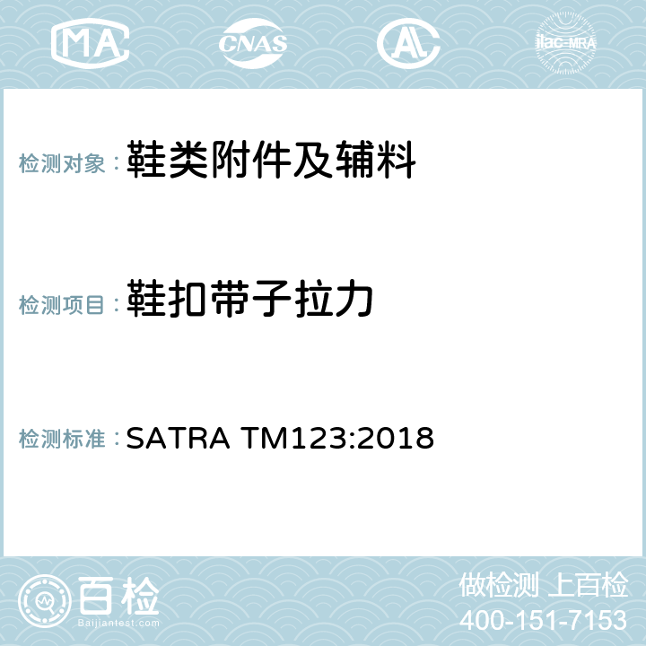 鞋扣带子拉力 粘扣带拉力测试 SATRA TM123:2018