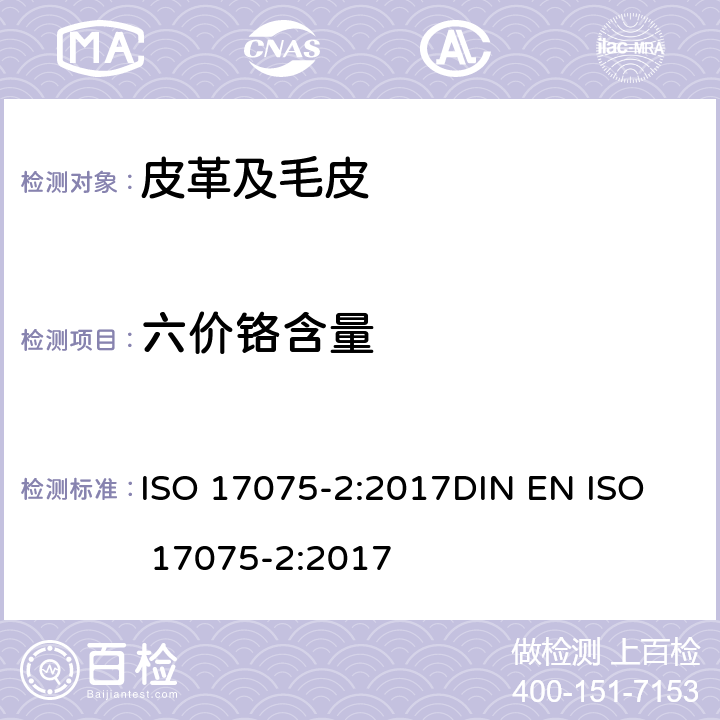 六价铬含量 皮革 化学试验 六价铬含量的测定 第二部分：色谱法 ISO 17075-2:2017
DIN EN ISO 17075-2:2017