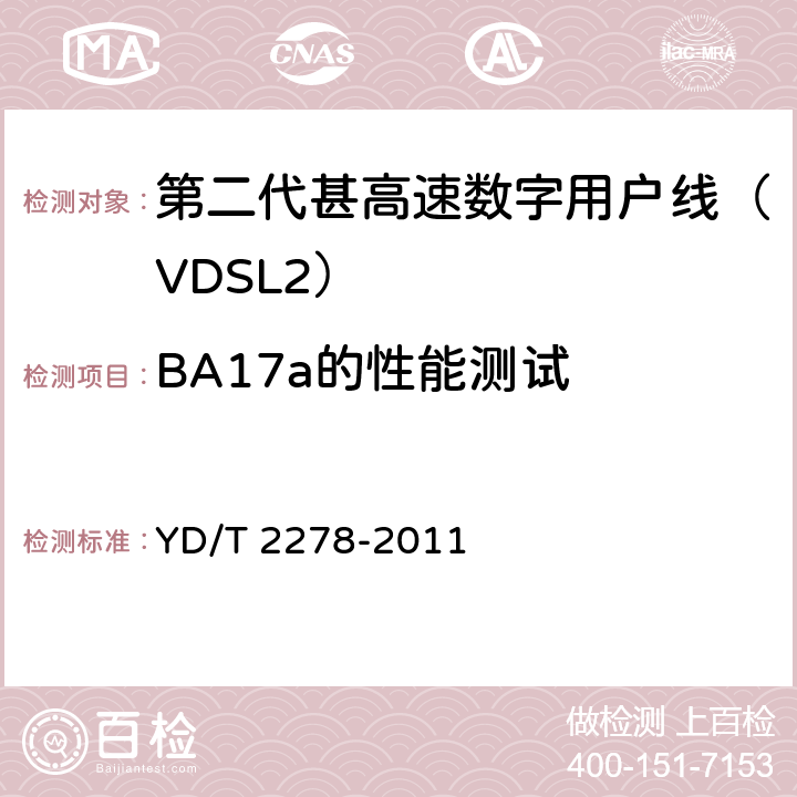 BA17a的性能测试 接入网设备测试方法-第二代甚高速数字用户线（VDSL2） YD/T 2278-2011 8.6.5