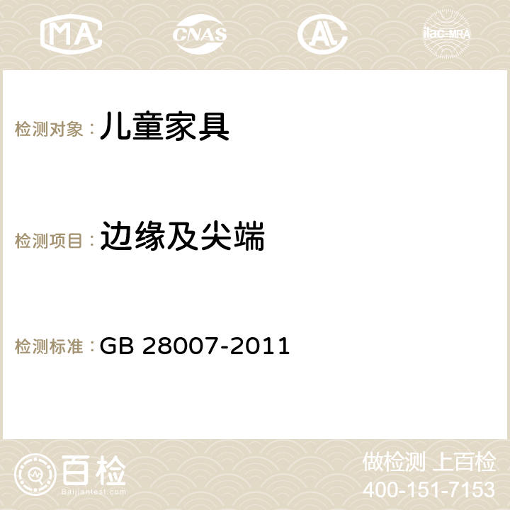 边缘及尖端 儿童家具通用技术条件 GB 28007-2011 条款5.1.1, 7.5.1