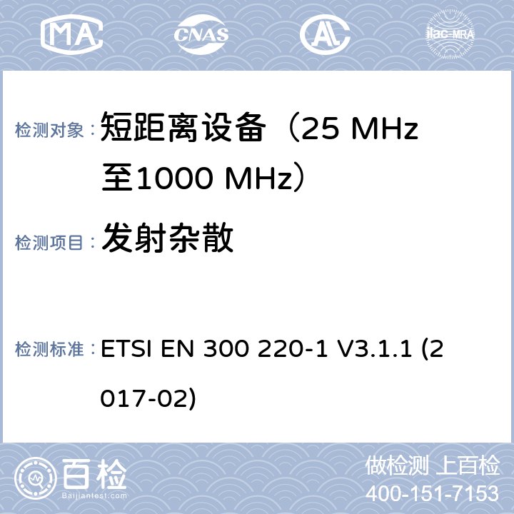 发射杂散 在25 MHz至1000 MHz频率范围内工作的短距离设备（SRD）；第1部分：技术特性和测量方法 ETSI EN 300 220-1 V3.1.1 (2017-02) 5.9