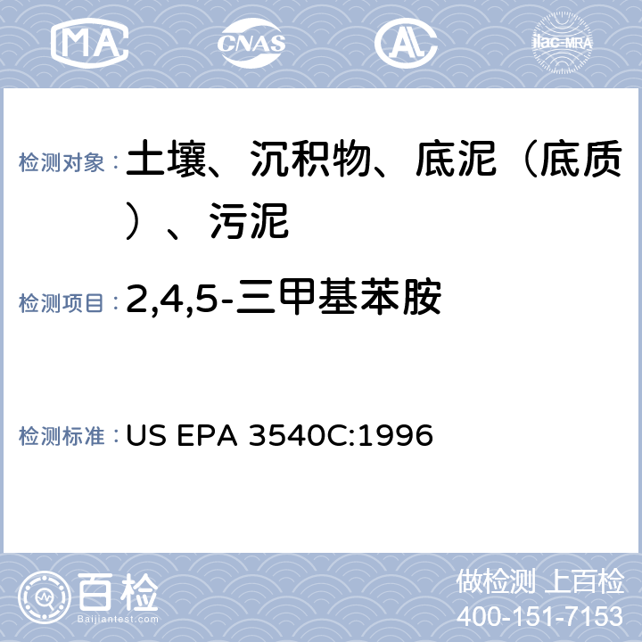 2,4,5-三甲基苯胺 索氏提取 美国环保署试验方法 US EPA 3540C:1996
