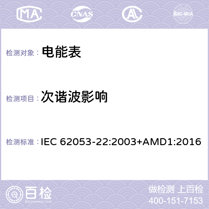 次谐波影响 交流电测量设备 特殊要求 第22部分：静止式有功电能表（0.2S级和0.5S级) IEC 62053-22:2003+AMD1:2016