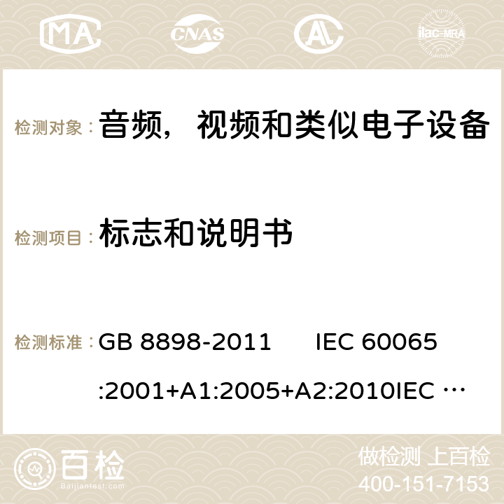 标志和说明书 音视频及类似电子设备安全要求 GB 8898-2011 IEC 60065:2001+A1:2005+A2:2010
IEC 60065:2014
EN 60065:2002+A1:2006+A11:2008+A2:2010+A12:2011
EN 60065:2014 5