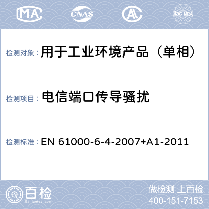 电信端口传导骚扰 电磁兼容 通用标准 工业环境中的发射 EN 61000-6-4-2007+A1-2011 11