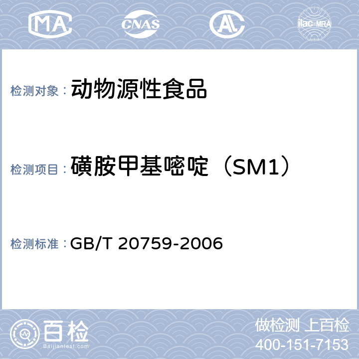 磺胺甲基嘧啶（SM1） 畜禽肉中十六种磺胺类药物残留量的测定 液相色谱-串联质谱法 GB/T 20759-2006