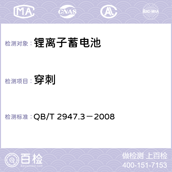 穿刺 电动自行车用蓄电池及充电器 第19部分：锂离子蓄电池及充电器 QB/T 2947.3－2008 5.1.6.10